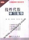 线性代数学习指导 封面