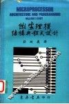 微处理机结构与程式设计 封面