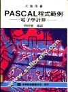 PASCAL程式范例：电子学计算 封面