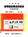 微电脑自动量测系统 封面