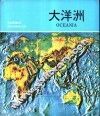 大洋洲 封面