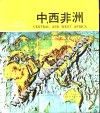中、西非洲 封面