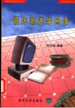 循序渐进学网络 封面