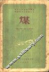 煤  成因、性质、分析、工业用途 封面