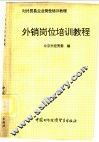 外销岗位培训教程 封面