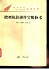 微型机软硬件实用技术 封面