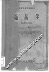 结晶学  上 封面
