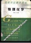 物理化学 封面