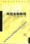 网络金融教程 封面