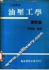 油压工学：实际篇 封面