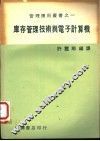 库存管理报术与电子计算机 封面