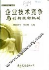 企业技术竞争与创新激励机制 封面