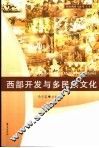 西部开发与多民族文化 封面