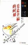 美是幸福的时刻 封面