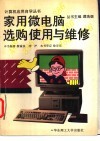 家用微电脑选购使用与维修 封面