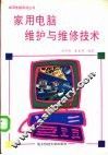 家用电脑维护与维修技术 封面