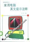 家用电脑英文提示注释 封面