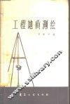 工程地质测绘 封面