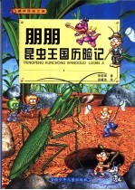 朋朋昆虫王国历险记 封面