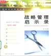 战略管理启示录 封面