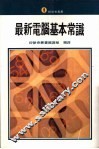最新电脑基本常识 封面