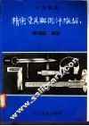 精密量具与机件检验 封面