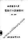 电脑打卡训练教材 封面