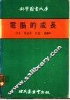 电脑的成长 封面