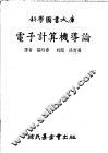 电子计算机导论 封面