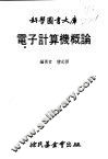 电子计算机概论 封面