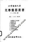 光学仪器丛书  一至六全1册  第3册  光学游戏 封面