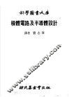 积体电路及半导体设计 封面