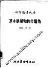 基本脉冲和数位电路 封面