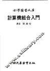 计算机组合入门 封面