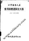 实用积体运算放大器 封面