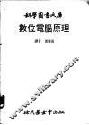 数位电脑原理 封面
