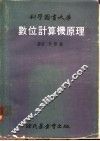 数位计算机原理 封面