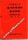 数字计算机的基本原理  图解电脑基本原理  第2册 封面