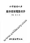顺序控制电路初步 封面