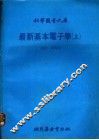 最新基本电子学  上 封面
