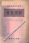 铸型用砂 封面