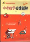 中考数学关键题解 封面