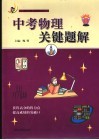 中考物理关键题解 封面