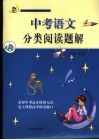 中考语文分类阅读题解 封面