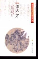博济方 封面