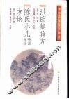 洪氏集验方 封面