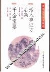 活人事证方后集 封面