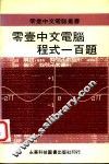 零壹中文电脑程式一百题 封面