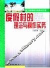 度假村的理念与操作实务 封面