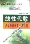 线性代数典型题解析及自测试题 封面